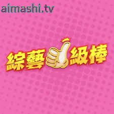 综艺一级棒详情介绍,新片推荐清单，高清在线看，顺带深度剧情解析