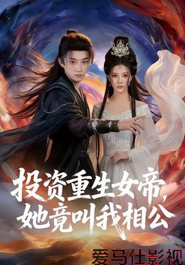 投资重生女帝，她竟叫我相公详情介绍,新片推荐来袭，高清在线看，无广告畅享沉浸观影