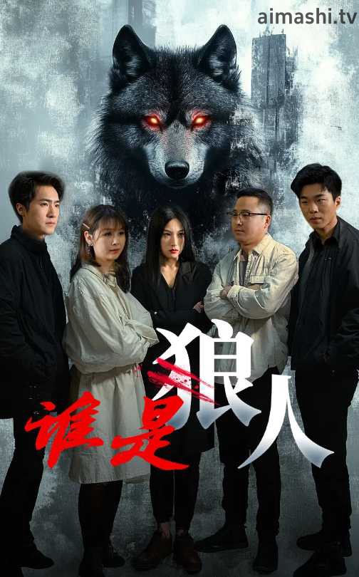 谁是狼人详情介绍,想看新片别错过，高清在线看无广告，剧情解析超详细