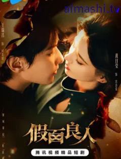 假面良人详情介绍,想追新片别错过,高清在线播放无广告,剧情解析超详细