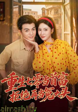 重生七零当首富，拒绝再当冤大头详情介绍,最新新片推荐，高清在线播放，剧情解析带你快速入戏