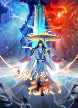 原来我早就无敌了 动态漫画详情介绍,新片推荐不踩雷，高清在线看，剧情解析一看懂