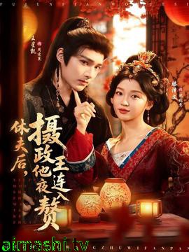 休夫后，摄政王他连夜入赘详情介绍,想追新片别错过，高清在线看，告别广告打扰