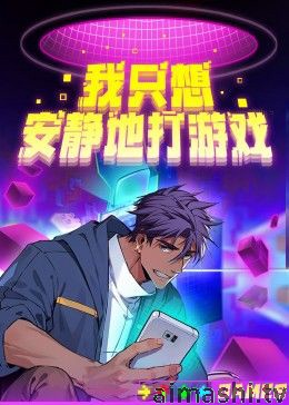 我只想安静地打游戏第二季详情介绍,必看新片清单,高清无广告播放,剧情解析一看就懂