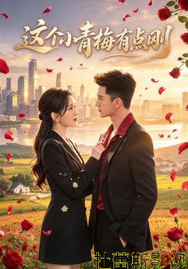 这个小青梅有点刚详情介绍,新片推荐合集：无广告播放，剧情解析一次看懂