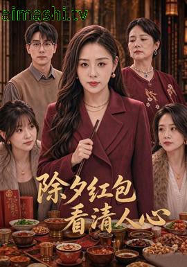 除夕红包看清人心详情介绍,高清新片推荐，在线直接看无广告，剧情解析帮你快速入戏