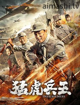 猛虎兵王详情介绍,高分新片推荐，高清无广告播放，剧情解析一文读透
