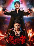 惩罚者2026详情介绍,新片推荐清单出炉，高清无广告播放，剧情亮点全解析