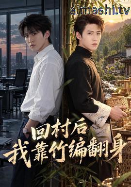 回村后我靠竹编翻身详情介绍,最新电影推荐，高清在线看不停播，无广告体验更流畅