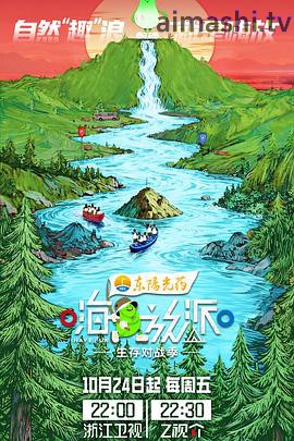 嗨放派·生存对战季详情介绍,想看新片推荐？高清在线看，无广告播放更畅快