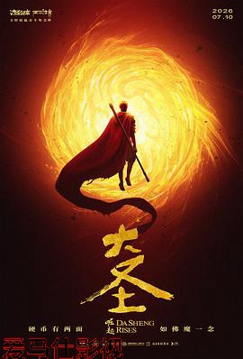 大圣崛起预告片详情介绍,追新片就看这份推荐,高清在线看无广告更省心