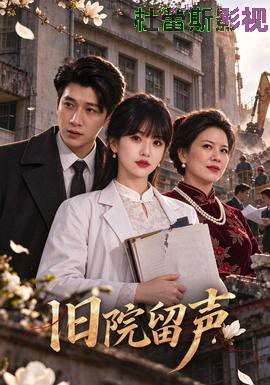 旧院留声详情介绍,别错过这份新片推荐，高清在线看无广告，剧情解析超详细