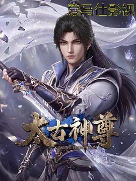 太古神尊详情介绍,最新电影推荐：高清在线看，无广告播放更流畅