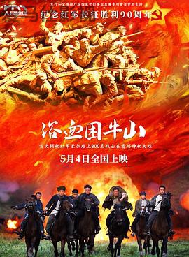 浴血困牛山预告片详情介绍,高清在线看新片，告别广告干扰，剧情解析超详细