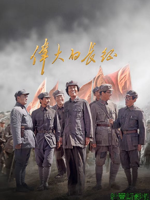 伟大的长征详情介绍,这部新片太上头，高清无广告播放，剧情解析来了