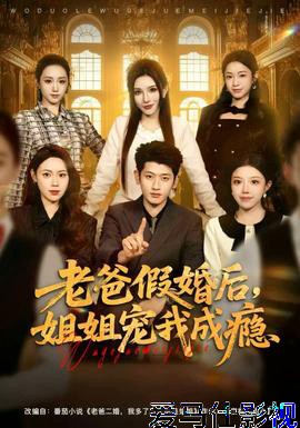老爸假婚后，姐姐宠我成瘾详情介绍,新片推荐来袭：高清在线看，沉浸式无广告体验