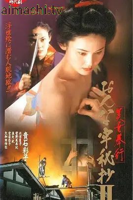 美女捕吏女牢秘档续美女奉行2详情介绍,高清在线看新片推荐，无广告播放，观影体验直接拉满
