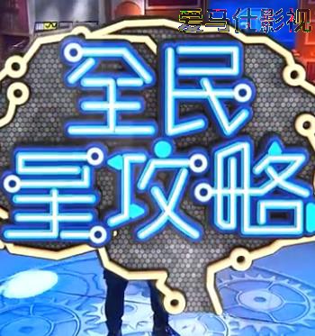 全民星攻略详情介绍,高清在线看新片，告别广告打扰，剧情解析带你快速入戏