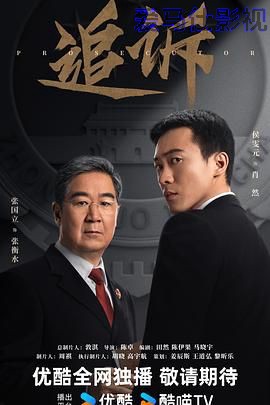 追诉(预告片)详情介绍,必看新片清单,高清无广告播放,剧情解析一看就懂