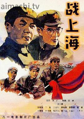 战上海详情介绍,新片推荐来袭，高清在线看，无广告畅享沉浸观影
