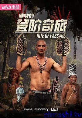 德爷的登阶奇旅详情介绍,新片推荐合集:无广告播放,剧情解析一次看懂