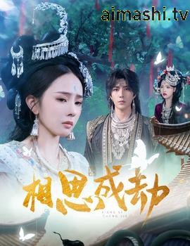 相思成劫详情介绍,最新电影推荐，高清无广告播放，剧情一次看透