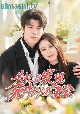 失忆后发现死对头是我老公详情介绍,高口碑新片推荐，高清在线看不停顿，剧情亮点全解析