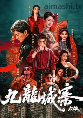九龙城寨：双雄详情介绍,新片推荐榜单出炉，高清在线看更清晰，无广告播放更省心