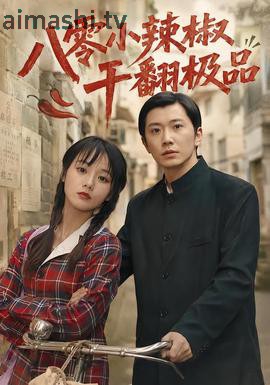八零小辣椒干翻极品2026详情介绍,热门新片高清上线，无广告播放，剧情解析一次看懂