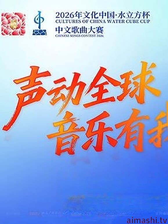 2026年文化中心·水立方杯中文歌曲大赛详情介绍,想看新片别错过，高清在线播放，体验更流畅