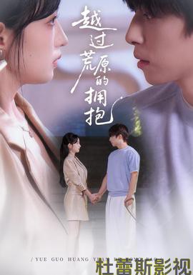 越过荒原的拥抱详情介绍,新片推荐合集：无广告播放，剧情解析一次看懂
