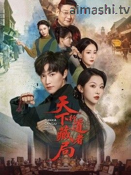 天下藏局：行道者详情介绍,这部新片太上头，高清无广告播放，剧情解析来了