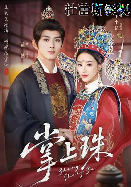 掌上珠详情介绍,新片速递：高清流畅无广告，剧情解析提前看