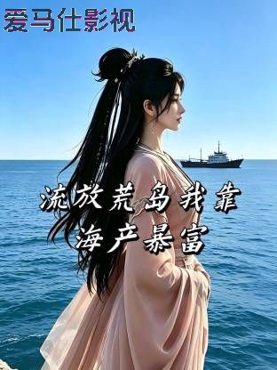流放荒岛我靠海产暴富详情介绍,新片推荐来袭：高清在线看，告别广告更畅快