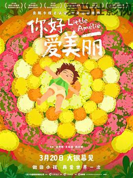 你好，爱美丽预告片详情介绍,精选新片推荐，支持高清在线看，无广告播放更畅快
