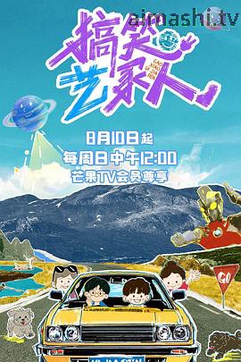 搞笑艺家人详情介绍,精选新片推荐,高清无广告播放,剧情解析一次看懂