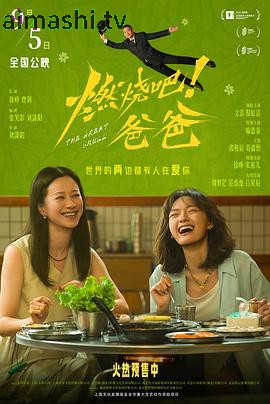 燃烧吧！爸爸详情介绍,今年必看新片合集，高清在线看，带你读懂剧情亮点
