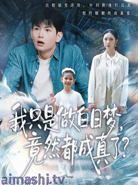 我只是做白日梦，竟然都成真了详情介绍,高清无广告播放，新片推荐带你看懂剧情