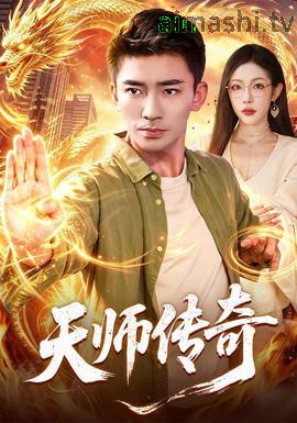 天师传奇详情介绍,精选新片速看，高清无广告播放，剧情解析全都有