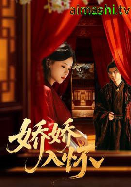 娇娇入怀详情介绍,精选新片推荐，高清在线看还原每个精彩细节