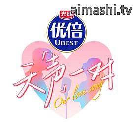 天声一对详情介绍,别错过这波新片推荐，高清在线看无广告播放，追剧更舒服