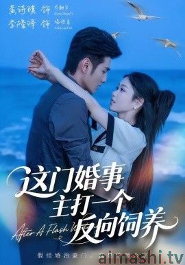 这门婚事，主打一个反向饲养详情介绍,必看新片推荐，无码高清播放，剧情解析一次看懂
