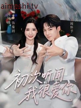 初次听闻我很爱你详情介绍,追新片就看这里，高清播放无广告，剧情解析更精彩
