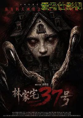 林家宅37号 (预告片)详情介绍,高清在线看新片推荐，告别广告打扰，沉浸追剧更过瘾