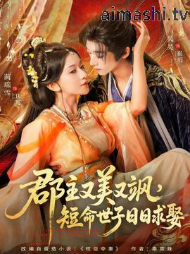 郡主又美又飒，短命世子日日求娶详情介绍,新片推荐不踩雷，高清在线看，剧情解析帮你选片
