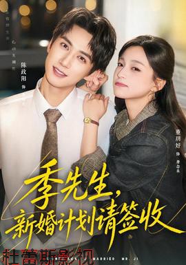 季先生，新婚计划请签收详情介绍,不容错过的新片推荐，高清无广告播放，剧情解析全知道