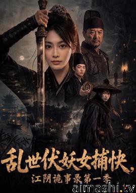 乱世伏妖女捕快，江阴诡事录第一季详情介绍,热门新片推荐，高清在线看不卡顿，剧情解析超详细