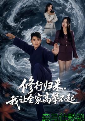 修行归来，我让全家高攀不起详情介绍,高清在线看新片推荐，无广告播放，观影体验直接拉满