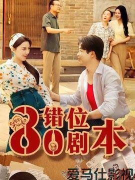 八零错位剧本详情介绍,不容错过的新片推荐，高清在线看，无广告更顺畅