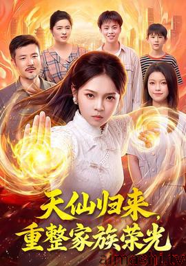 天仙归来，重整家族荣光详情介绍,最新新片推荐合集，高清在线看还原完整剧情